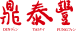 Din Tai Fung official logo